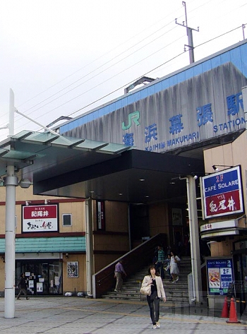 幕張駅