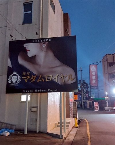 雄琴ソープ マダムロイヤル