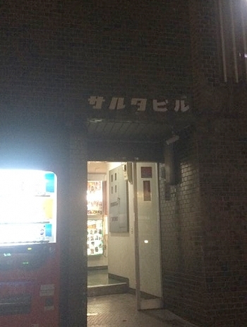 松本サルタビル