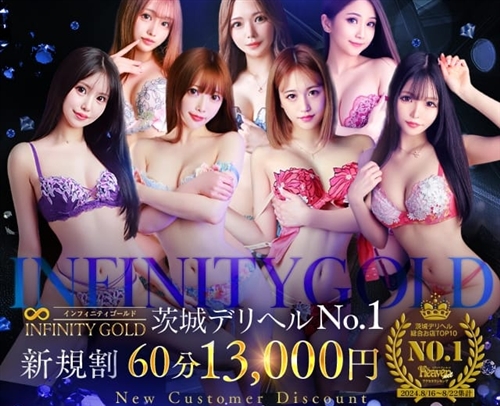 インフィニティゴールド