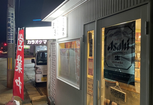立ち呑み処 まき