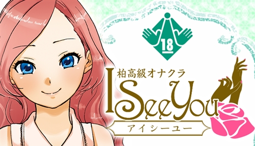 柏の高級オナクラ