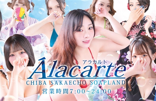 アラカルト
