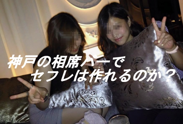 神戸の相席バー