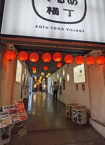 甲府ぐるめ横丁