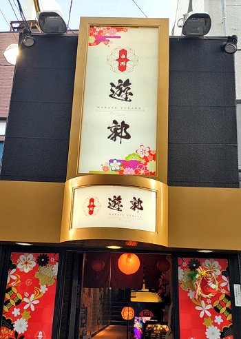 中洲遊郭