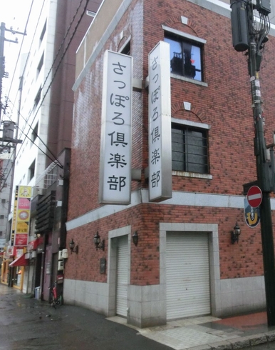 さっぽろ倶楽部